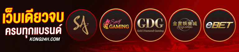 kong24h เว็บไซต์สล็อต รวมเกมออนไลน์หลากหลาย ตอบโจทย์ทุกสไตล์การเล่น​