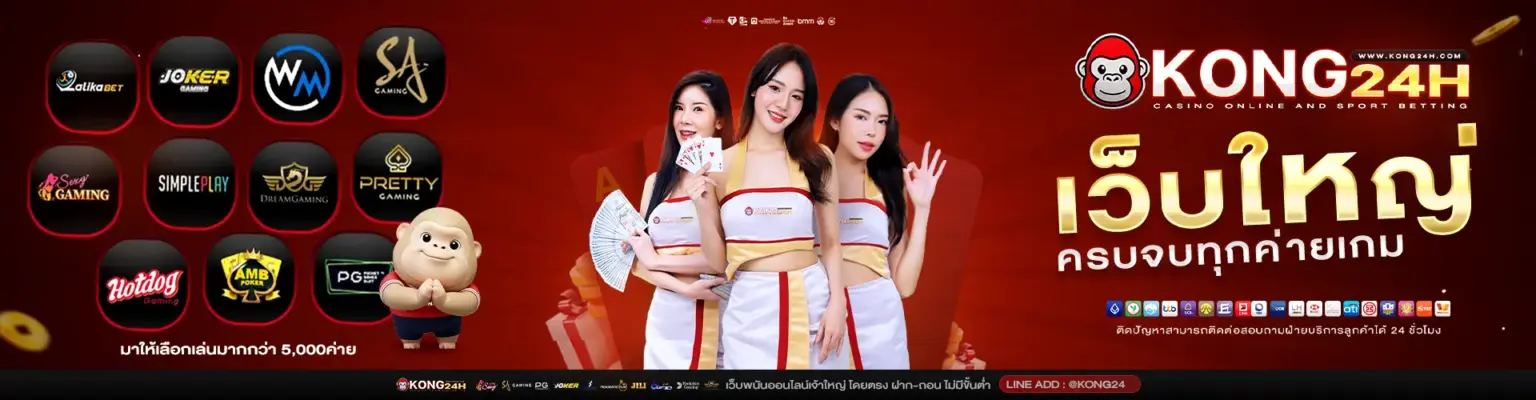 kong24h สล็อตเว็บตรง เว็บไซต์สล็อต สล็อตออนไลน์ แตกง่าย​