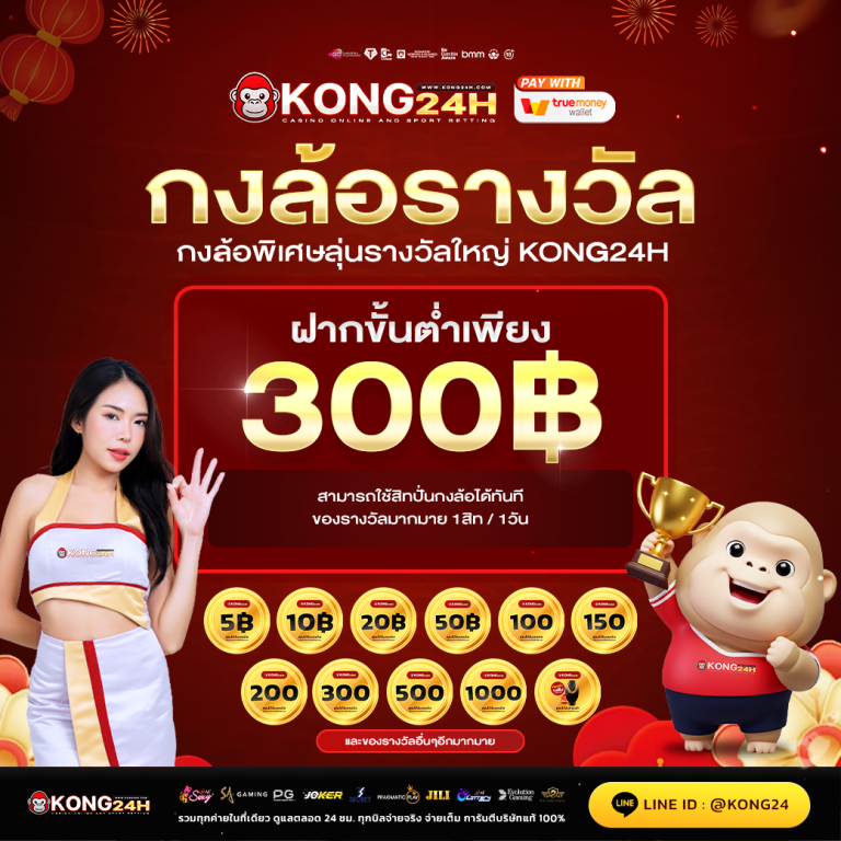 kong24h สล็อตเว็บตรง ระบบรวดเร็ว ใช้งานง่าย​
