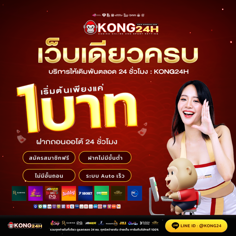 kong24h เว็บไซต์สล็อต รวมเกมออนไลน์หลากหลายรูปแบบครบทุกความต้องการ