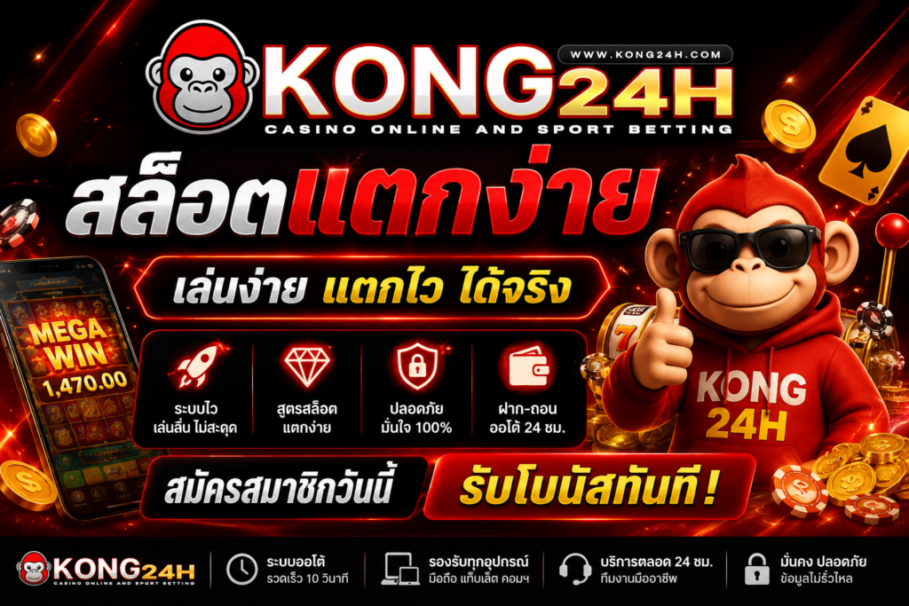 kongh24 สล็อตแตกง่าย เว็บตรงมาตรฐาน เล่นง่าย โบนัสคุ้ม​
