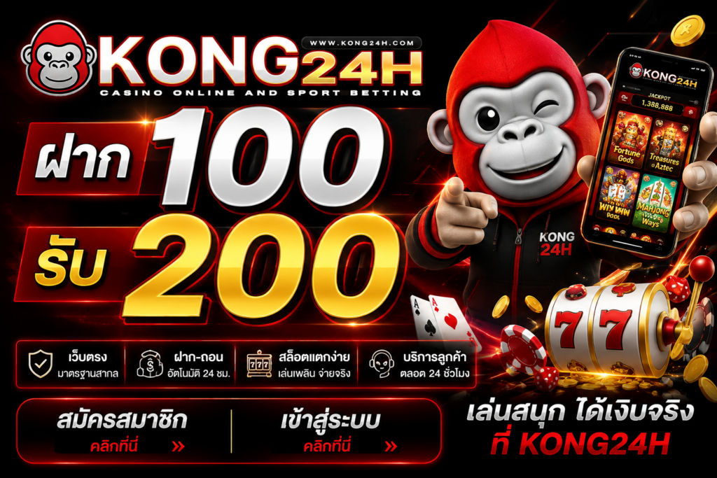 kongh24 ฝาก 100 รับ 200 เว็บสล็อตตรง โบนัสคุ้ม สมัครง่าย​